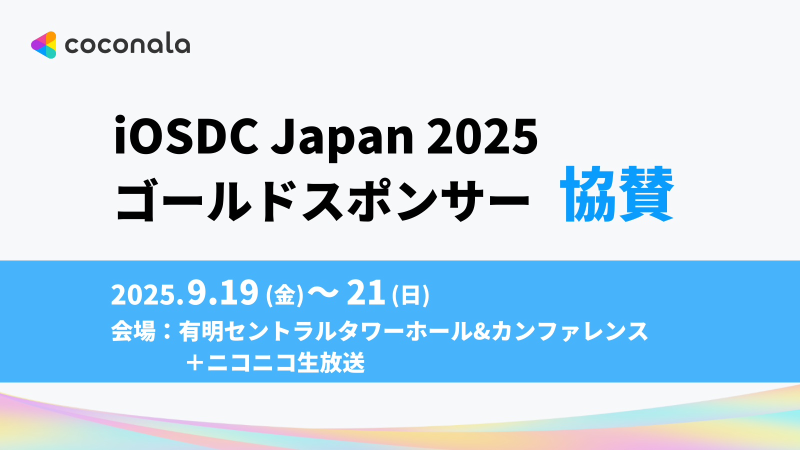 iOSDC Japan 2025」にゴールドスポンサーとして協賛 | 株式会社