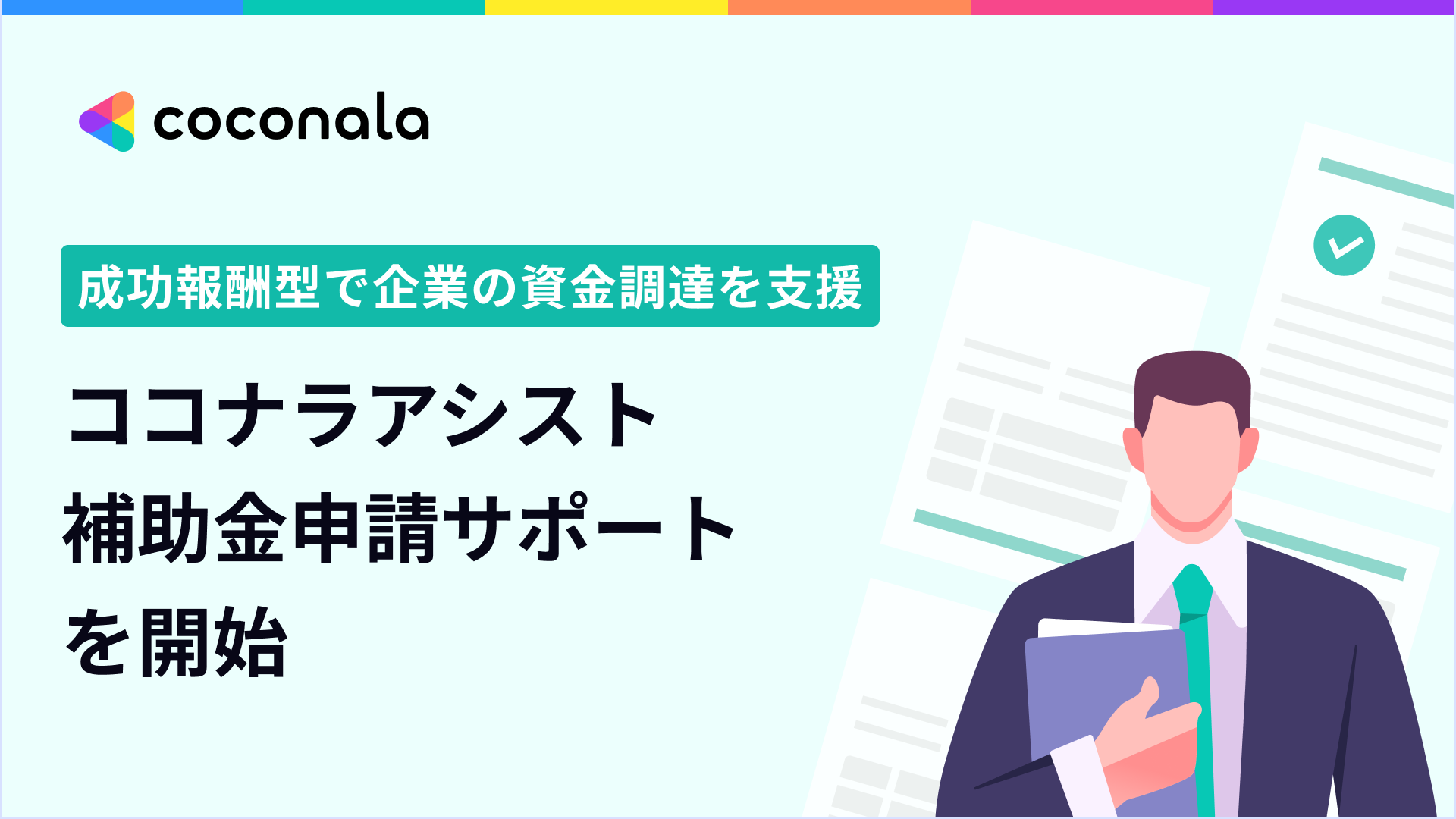ココナラアシスト、10月30日より成功報酬型『補助金申請サポート』を 