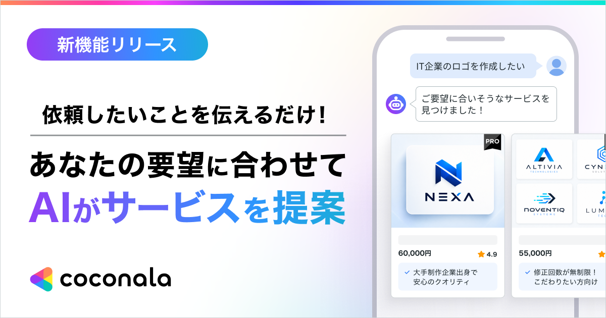 ココナラ、AIの質問に答えるだけで最適な頼み方と依頼先が見つかる